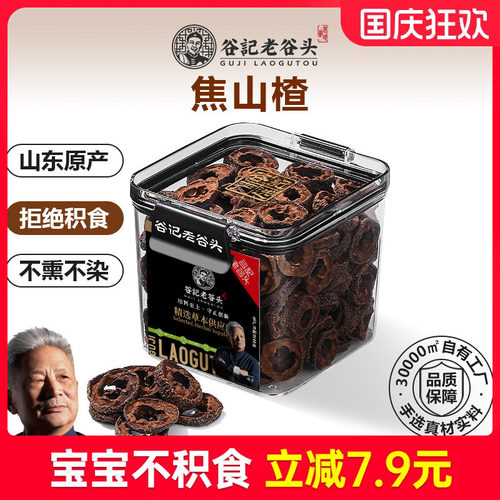 焦山楂儿童文火焦香无核中心圈