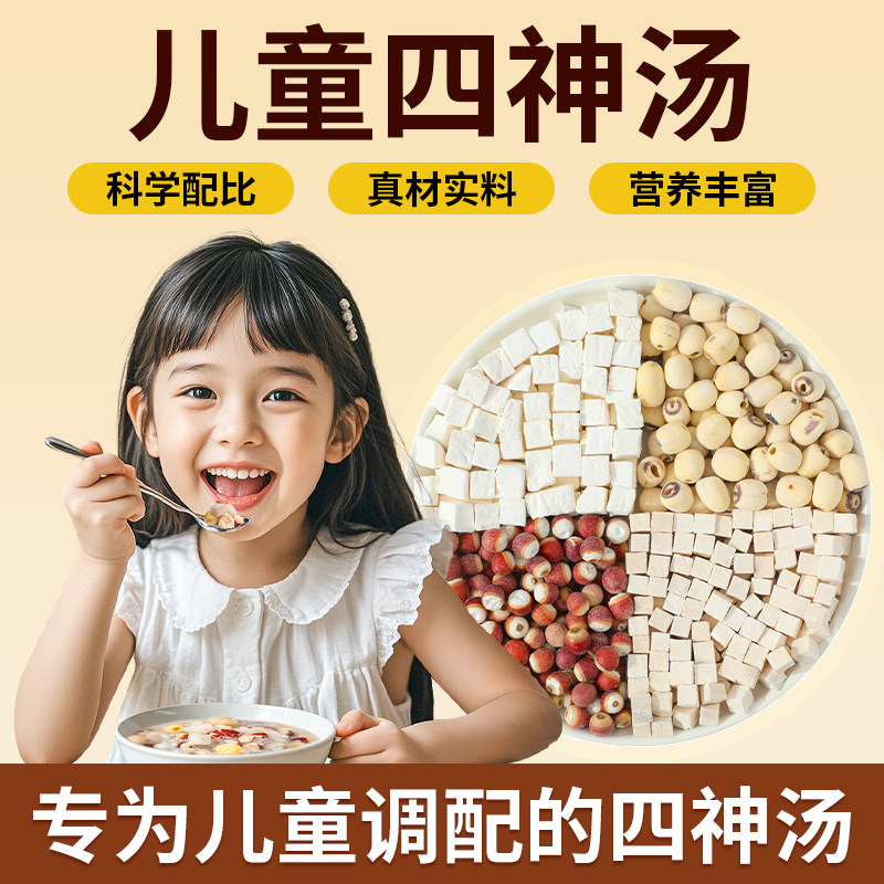 老谷头儿童四神汤莲子芡实山药茯苓鸡头米煲汤免煮材料包煮粥泡水