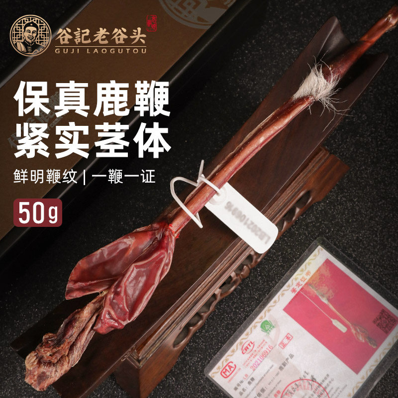 老谷头吉林鹿马鹿鞭整根50克礼盒装男性补品梅花泡酒料送鹿茸片