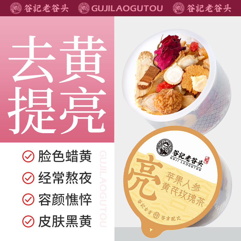 苹 果玫瑰黄芪水人参玉竹熬夜素颜水脸色暗黄红润气色女人养生花