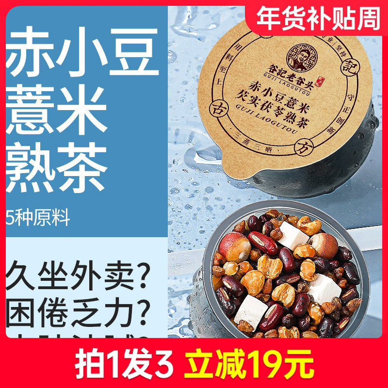 三蒸三晒炒熟红豆赤小豆薏米芡实茯苓茶薏苡仁三伏天养生茶湿茶包