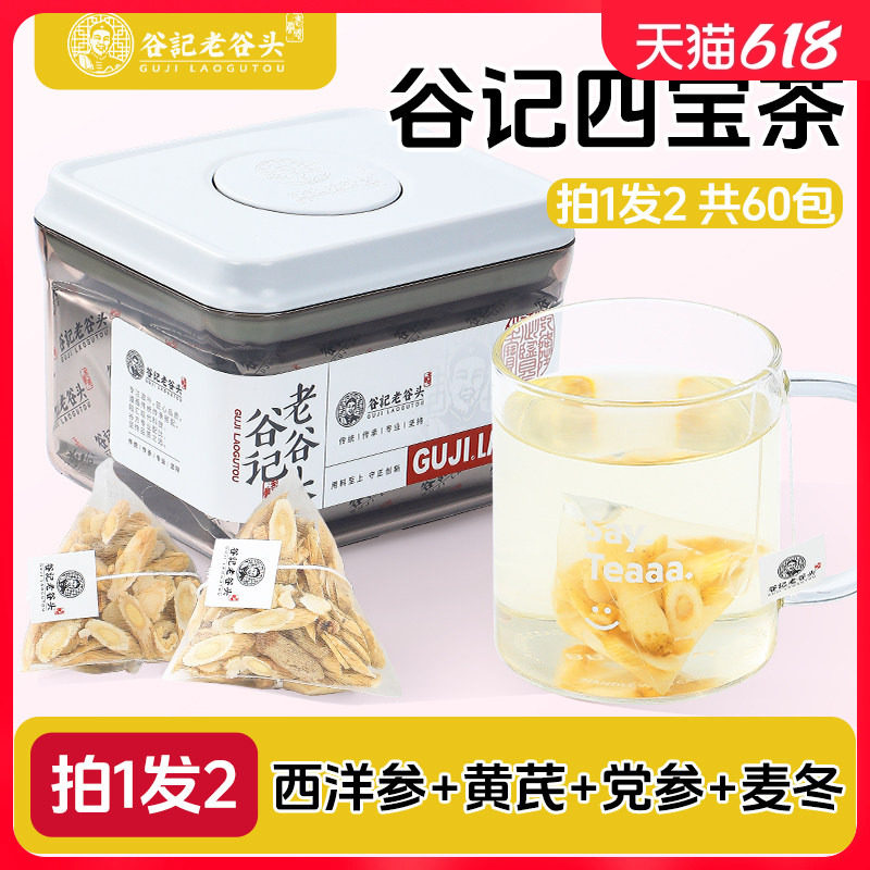 老谷头元气四宝茶麦冬西洋参黄芪党参组合秋冬养生茶泡水气血茶包