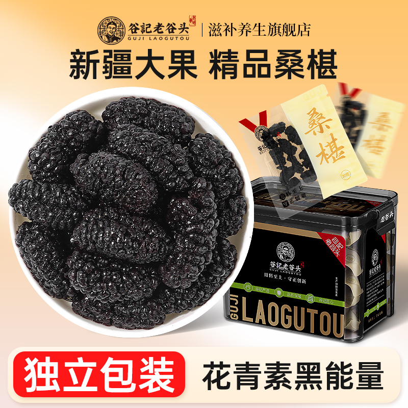 老谷头桑椹独立包装新疆桑葚干无硫熏可搭配黑枸杞茶干玫瑰花茶