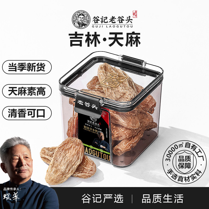 老谷头天麻片干货大片官方旗舰店正品白术当归泡水冬季养生茶