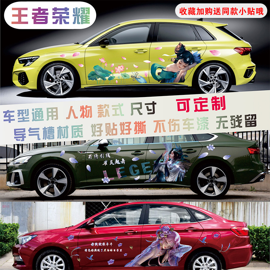王者荣耀车贴瑶妹星传说貂蝉蔡文姬皮肤贴画车身划痕抖音个性拉花