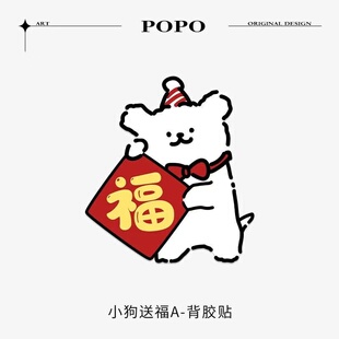 送福小狗高级感福字门贴2026新款入户门春节氛围装饰自带胶易粘贴