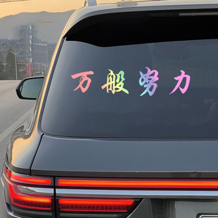 网红车贴万般努力廷gg车贴后窗玻璃汽车贴纸个性创意装饰车贴