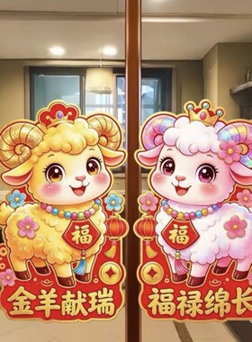 2027新年羊年门贴对贴贴纸防盗门防水贴纸冰箱门窗厨房门自粘贴画