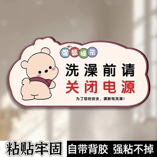 洗澡前请关闭电源温馨提示贴贴纸为了您的洗澡前请拔掉热水器
