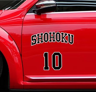 个性创意定制灌篮高手汽车贴纸樱木花道流川枫球衣号码车贴