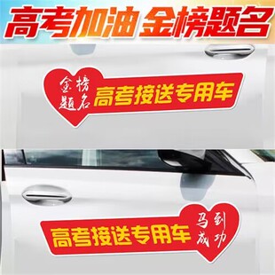 2025高考免费接送专用车爱心助考高考加油助力送中考车贴鼓励贴纸