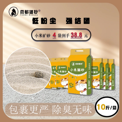 小米猫砂10斤低尘除臭燕都猫砂