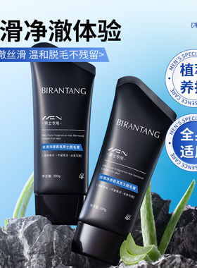 碧然堂丝滑净澈香氛男士脱毛膏唇部腋毛腿毛手毛温和脱毛膏男士