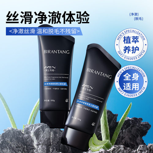 碧然堂丝滑净澈香氛男士脱毛膏唇部腋毛腿毛手毛温和脱毛膏男士