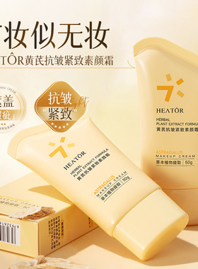 HEATÔR黄芪抗皱紧致素颜霜提亮肤色隐匿毛孔遮盖瑕疵