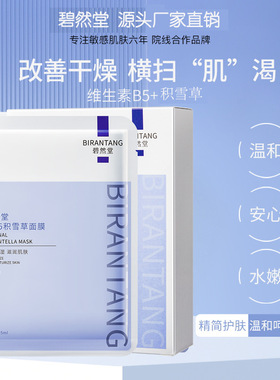 碧然堂原B5积雪草面膜10片盒装保湿补水提亮滋润女士面膜厂家