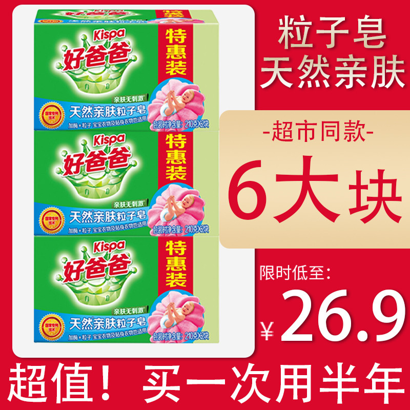 好爸爸洗衣皂婴儿家用家庭装整箱肥皂内衣香皂210g*6块促销装杀菌