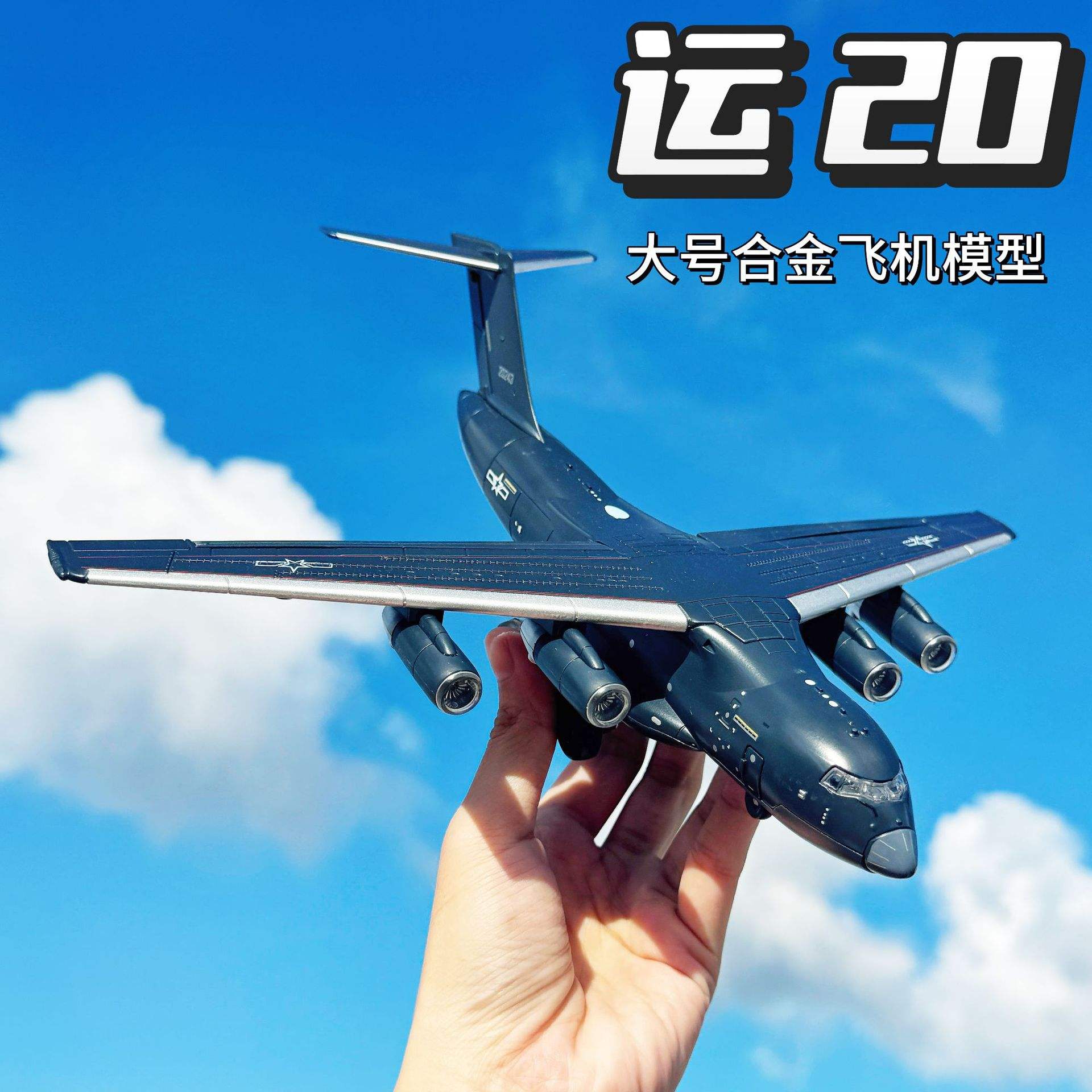 新款 中国航空运20仿真合金航模儿童飞机模型玩具摆件男孩礼物