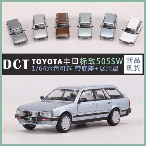 DCT 1:64标致505 SW仿真合金汽车模型收藏摆件火车/摩托/汽车模型