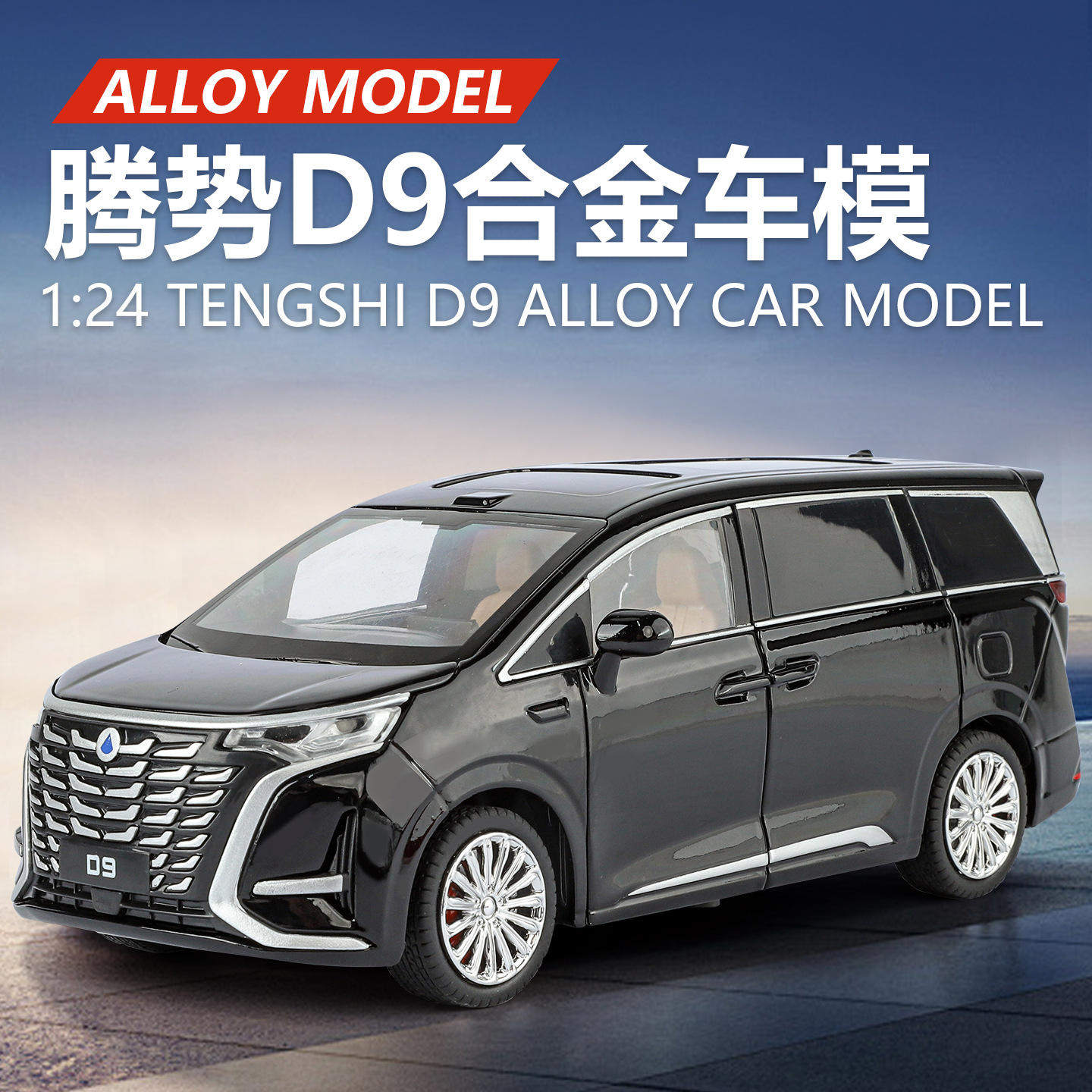 新款 智冠天下1/24腾势D9合金汽车模型声光玩具仿真面包商务车MPV,模玩/动漫/周边/娃圈三坑/桌游,火车/摩托/汽车模型,淘宝优惠券,粉丝福利购,淘宝优惠卷