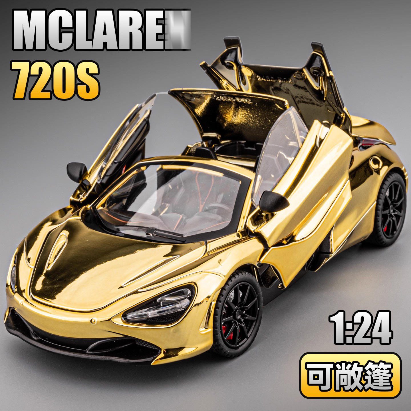 迈凯1:24伦720S电镀版合金汽车模型仿真跑车摆件儿童玩具礼物