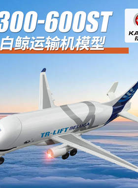 大白鲸运输机合金飞机模型仿真A300空客航模摆件儿童玩具礼物