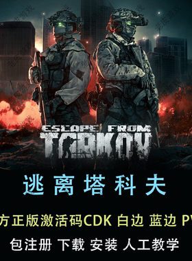逃离塔科夫账号激活码CDK 俄白欧白 蓝边金边白边黑边 升级代注册