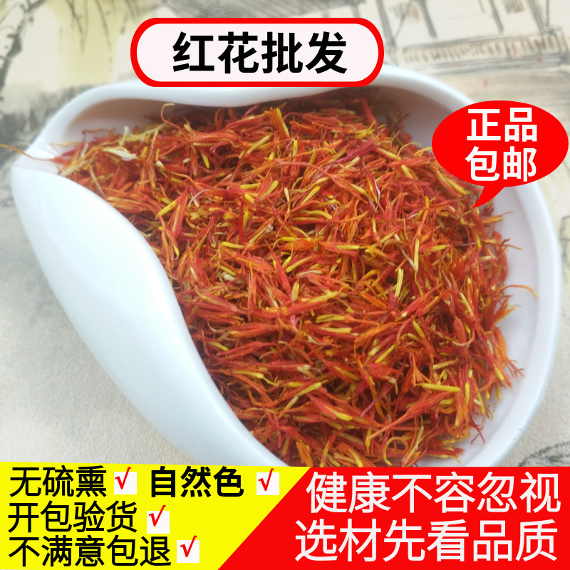 红花500g包邮 草红花泡茶新疆西红花藏红花有干姜益母草艾叶泡脚