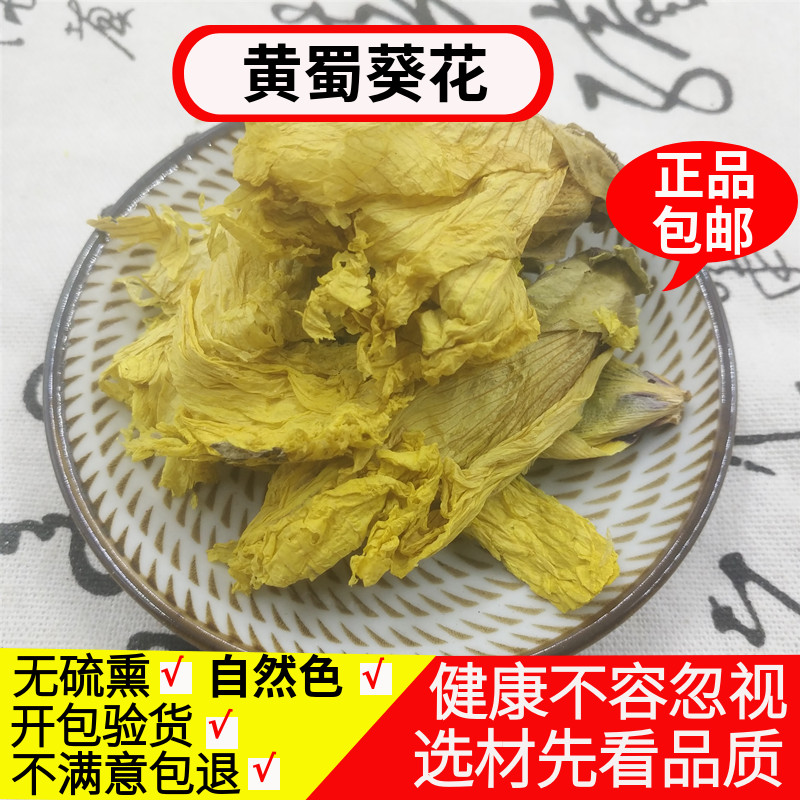 黄蜀葵花中药材500克包邮 黄葵花茶大蜀季花黄秋葵中草药有积雪草