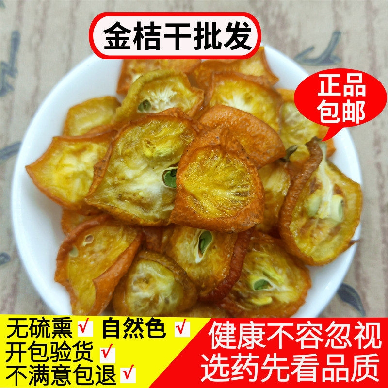 金桔干泡水 特级金桔干茶500g包邮金橘蜜饯 金橘干花草茶中药材店