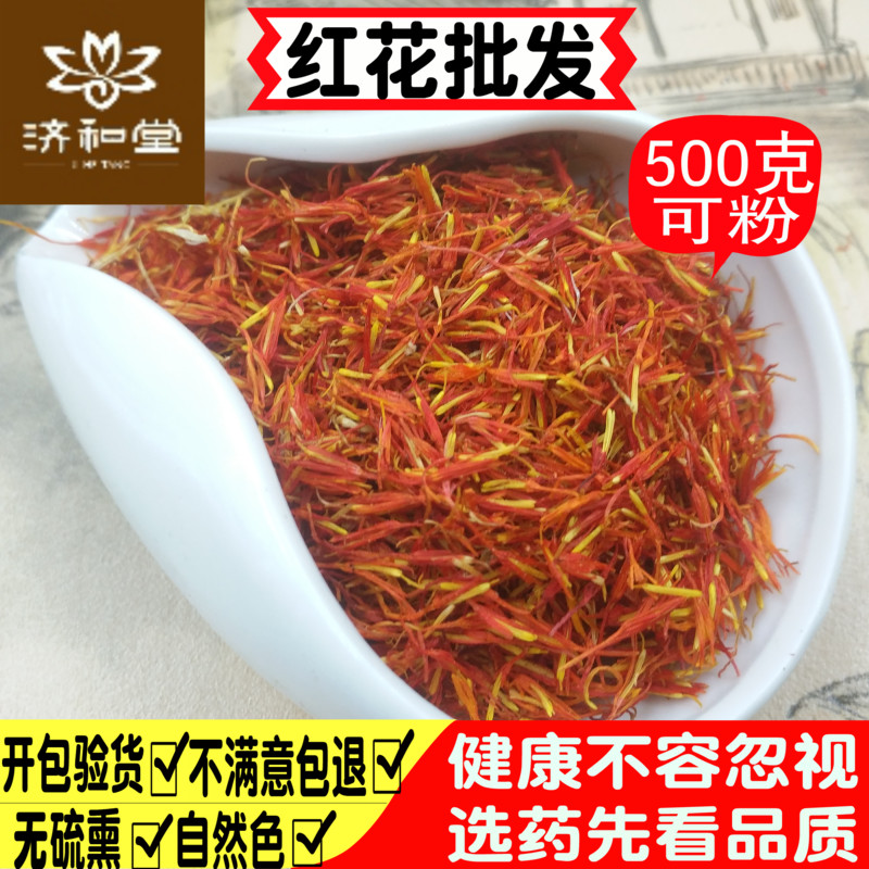 红花中药材泡脚 散装500g包邮新疆西红花藏红花有干姜益母草艾叶