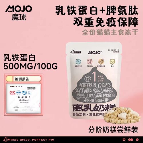 MOJO魔球全价主食冻干猫粮试吃分阶奶糕乳铁蛋白平衡免疫尝鲜宠物