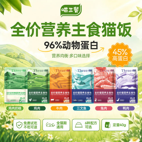 喵三餐主食猫饭猫湿粮餐包宠物鲜封包全阶段猫咪宠物店猫粮
