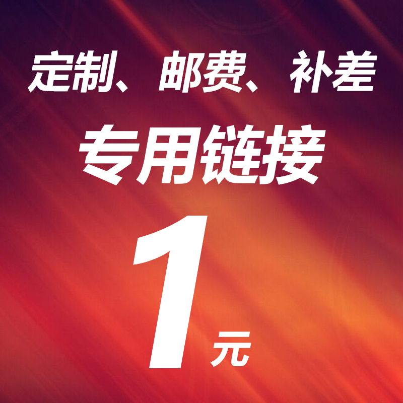 补邮费专拍