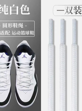 适配AJ23courtside小藤原浩白灰色鞋带圆乔丹AJ12 13篮球鞋黑鞋绳