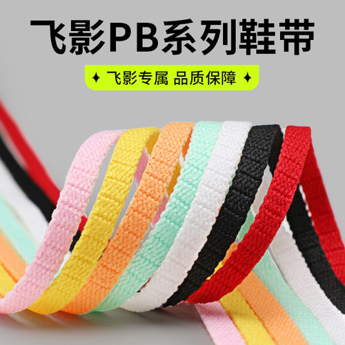飞影樱花粉音速pb3黑白色扁鞋带