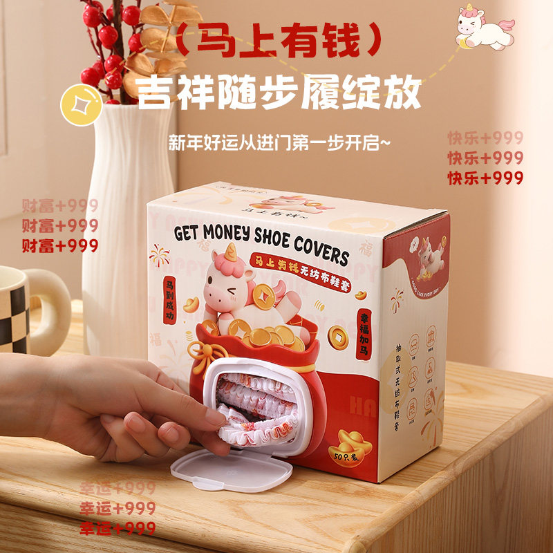 一次性鞋套可复用新年马上有钱盒