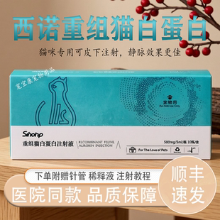 西诺重组猫白蛋白注射液宠物用低蛋白血症手术肝损伤肝硬化脑损伤