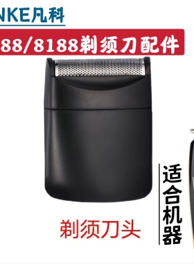 凡科8088/8188多功能剃须刀理发器配件备用剃须刀整体刀头