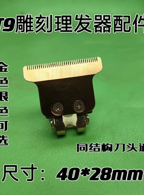 T9电推剪理发器刀头带支架 金色  银色可选 长40mm宽28mmm