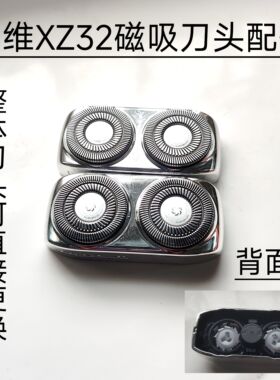 适配创维XZ32电动剃须刀配件 磁吸刀头刀网一体整体刀头