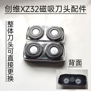 磁吸刀头刀网一体整体刀头 适配创维XZ32电动剃须刀配件
