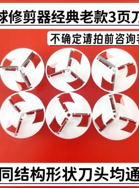 鼎铃XL856 857 859 862 960毛球修剪器去打球机除毛器刀头刀片