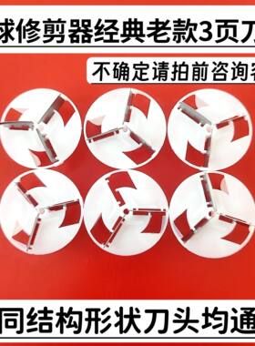 居优乐5600 5880毛球修剪器刀头刀片衣服去打球机刀头除毛器刀片