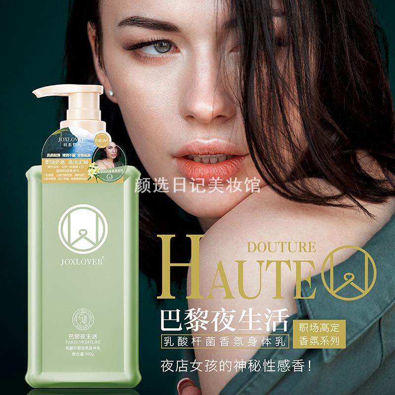 祖系情人香氛身体乳300g烟酰胺乳酸杆菌乳糖酸丝滑倍润柔润芳花香