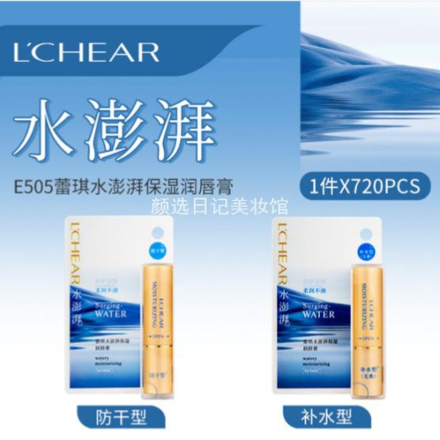 蕾琪E505水澎湃保湿润唇膏秋冬