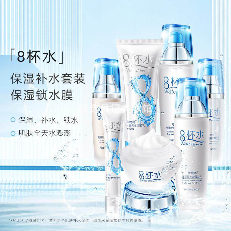 欧缇尚八杯水补水保湿洁面乳柔肤水补水乳液补水霜精华液眼精华BB