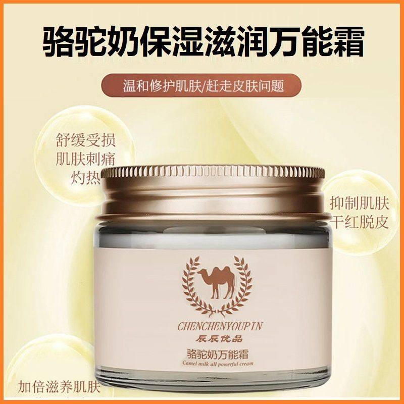 辰辰优品骆驼奶保湿霜妆前打底滋润面霜晚安面膜直播同款万能霜