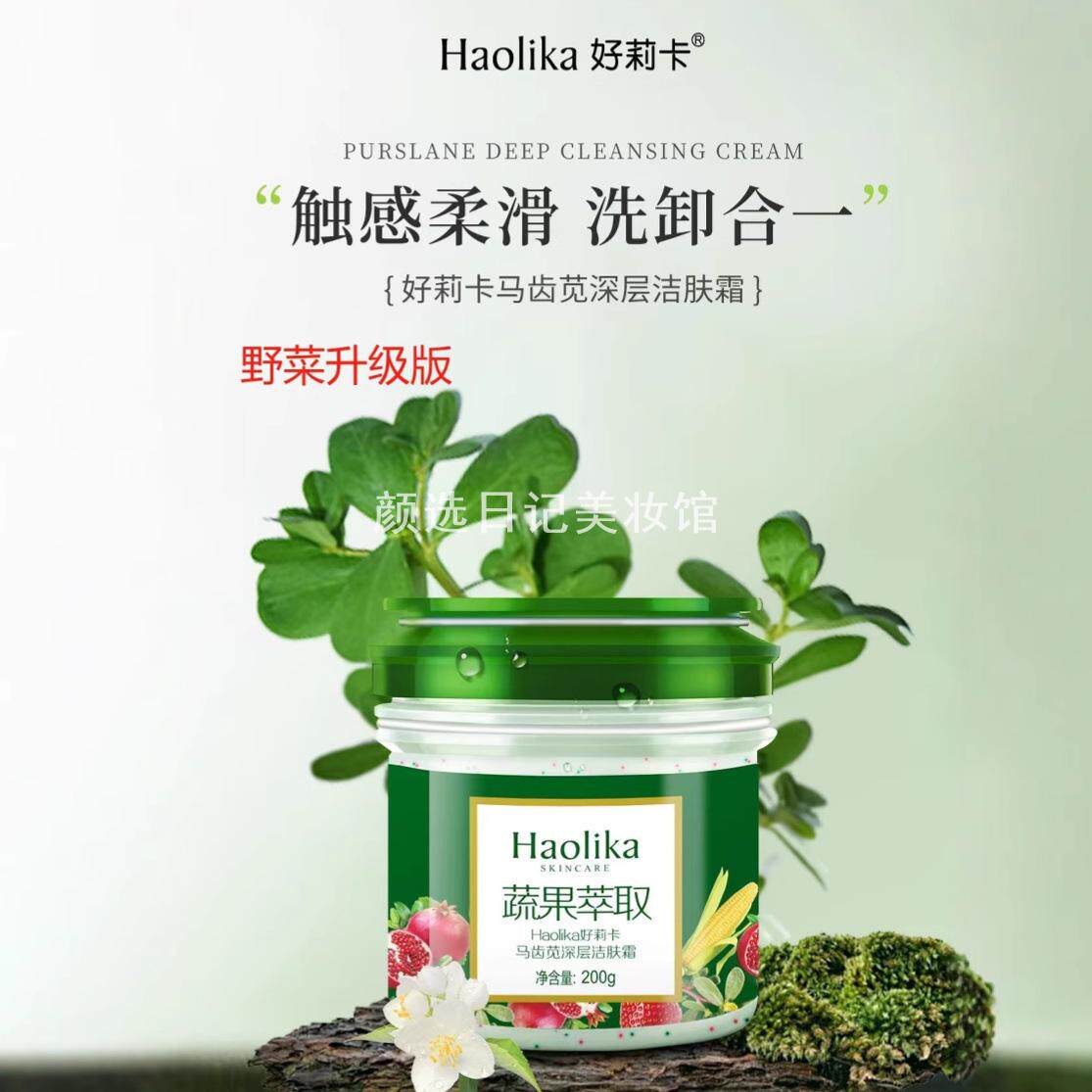 好莉卡马齿苋深层洁面洁肤霜野菜保湿深层清洁洁颜补水净透