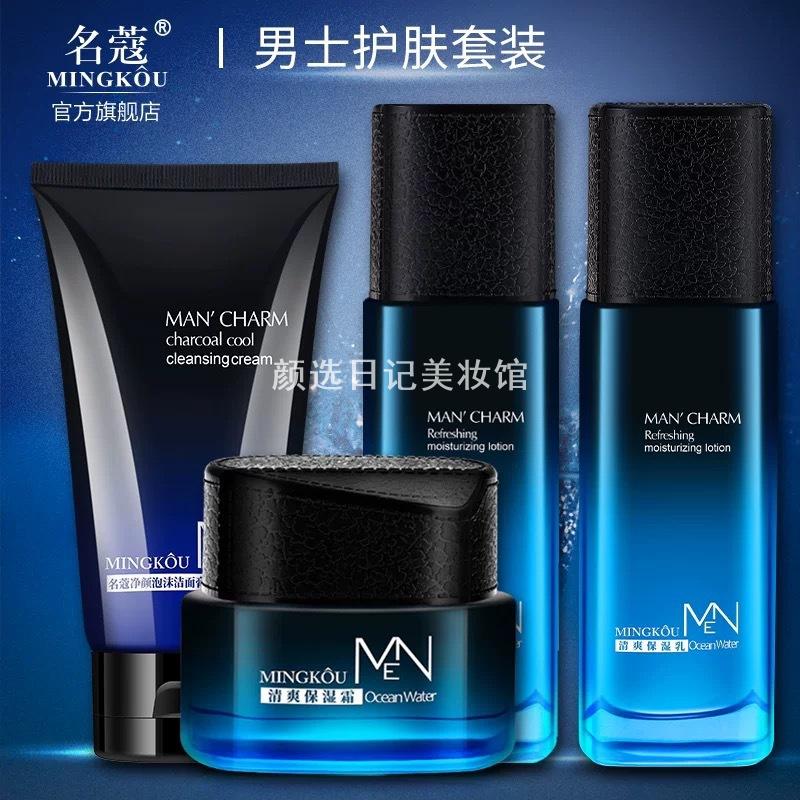 名蔻男士海洋水护肤品套装组合